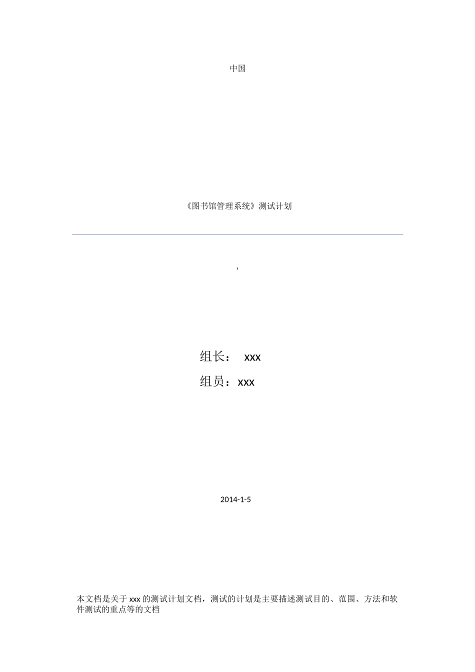 软件测试计划模板-20141126_第1页