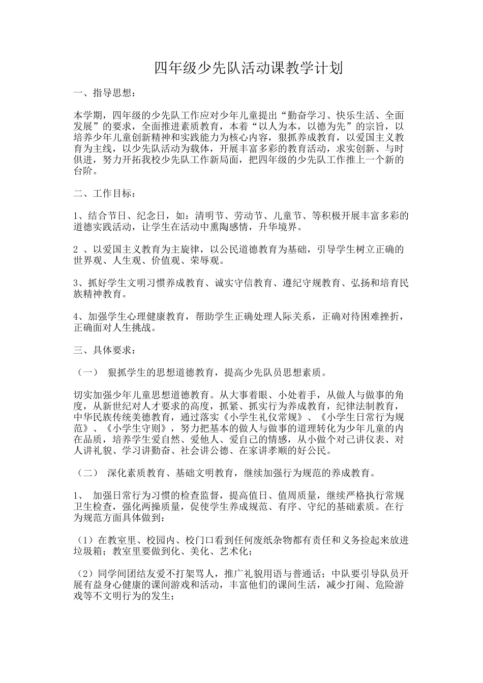 四年级少先队活动计划_第1页