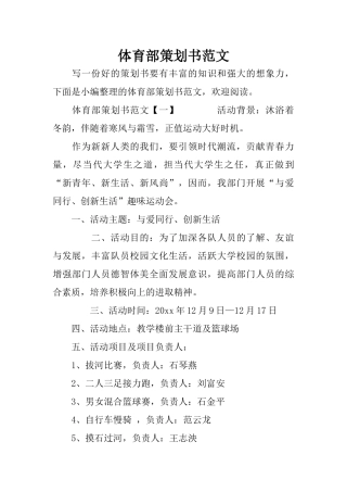 体育部策划书范文