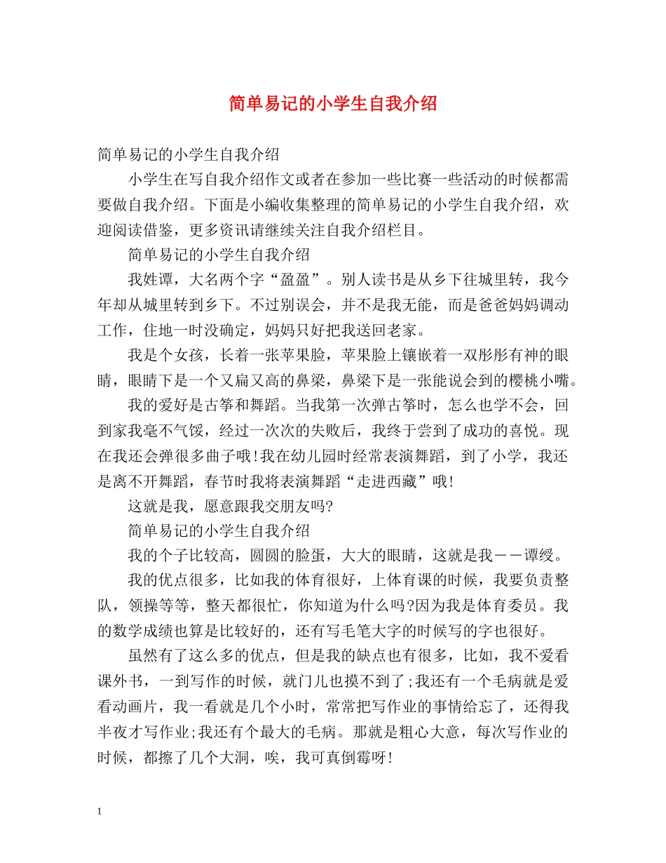 简单易记的小学生自我介绍 _第1页