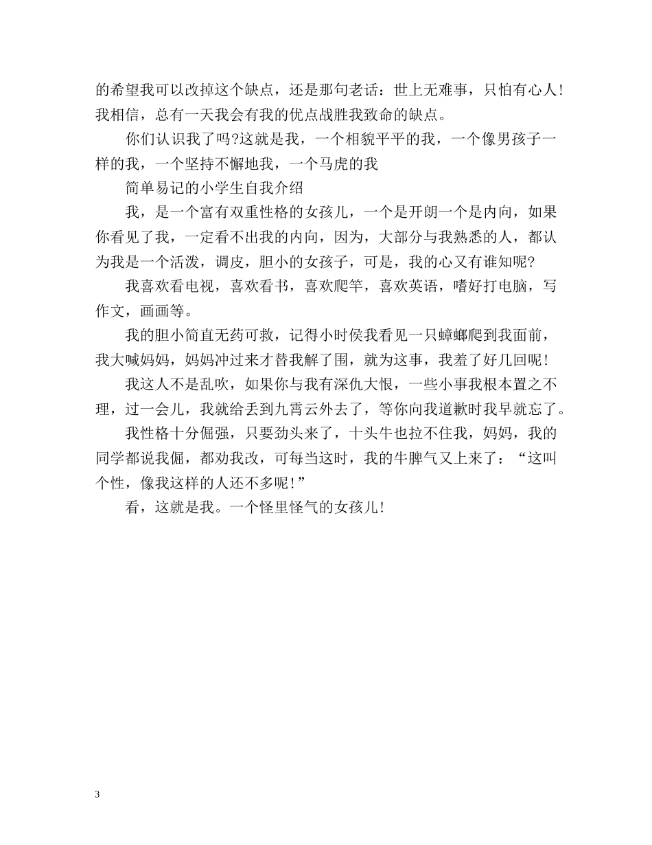 简单易记的小学生自我介绍 _第3页
