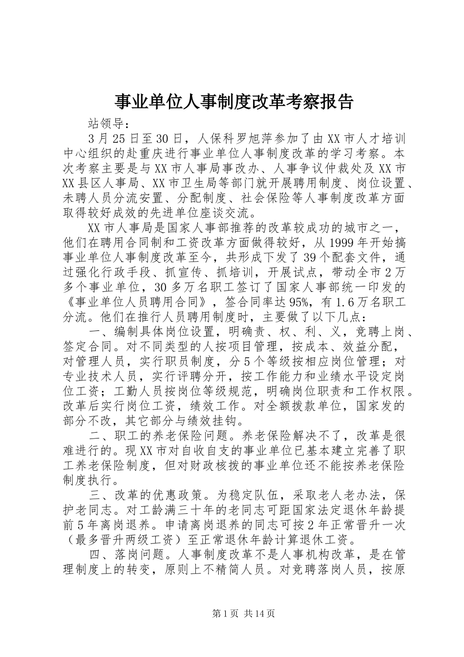 事业单位人事制度改革考察报告_第1页