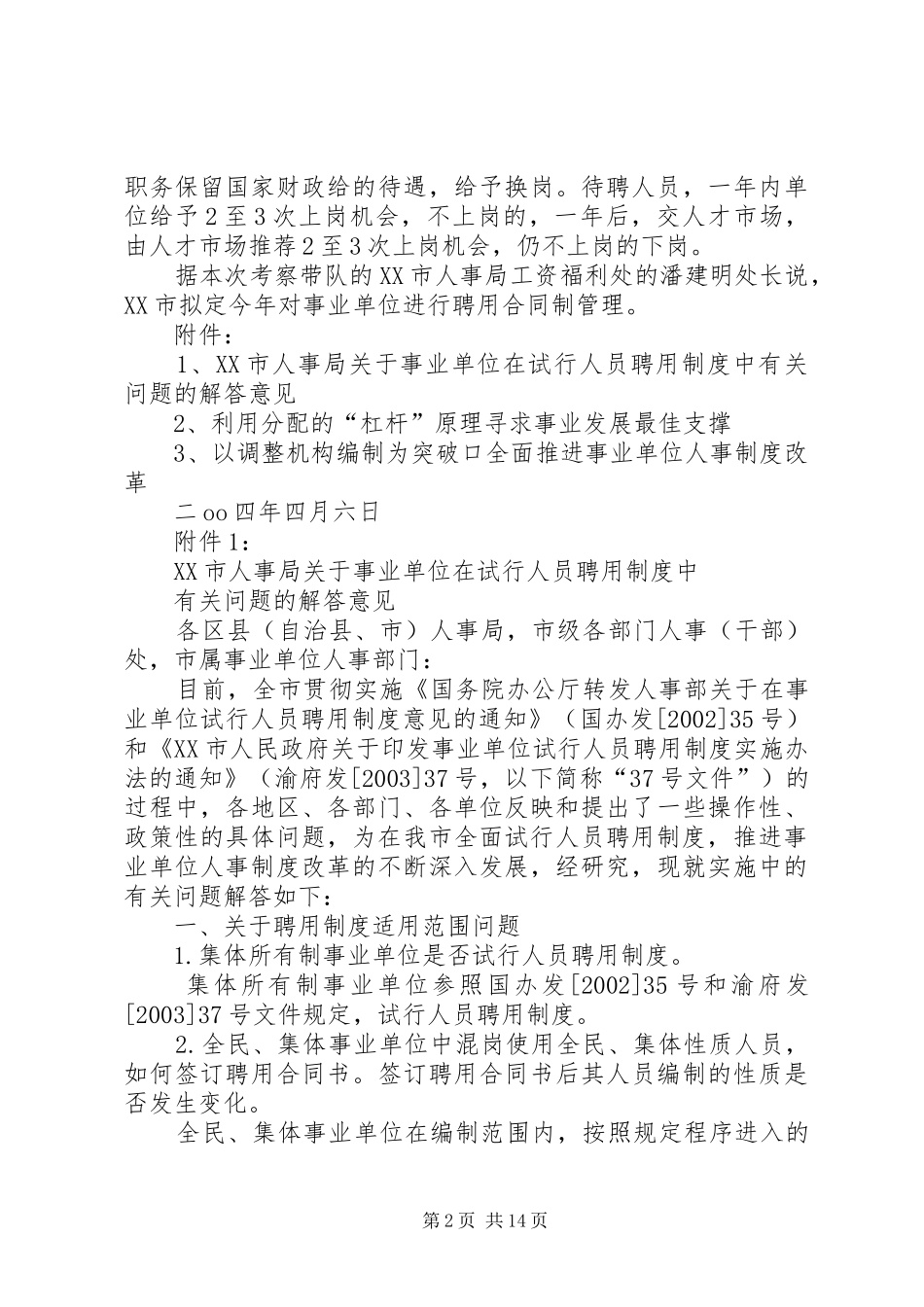 事业单位人事制度改革考察报告_第2页