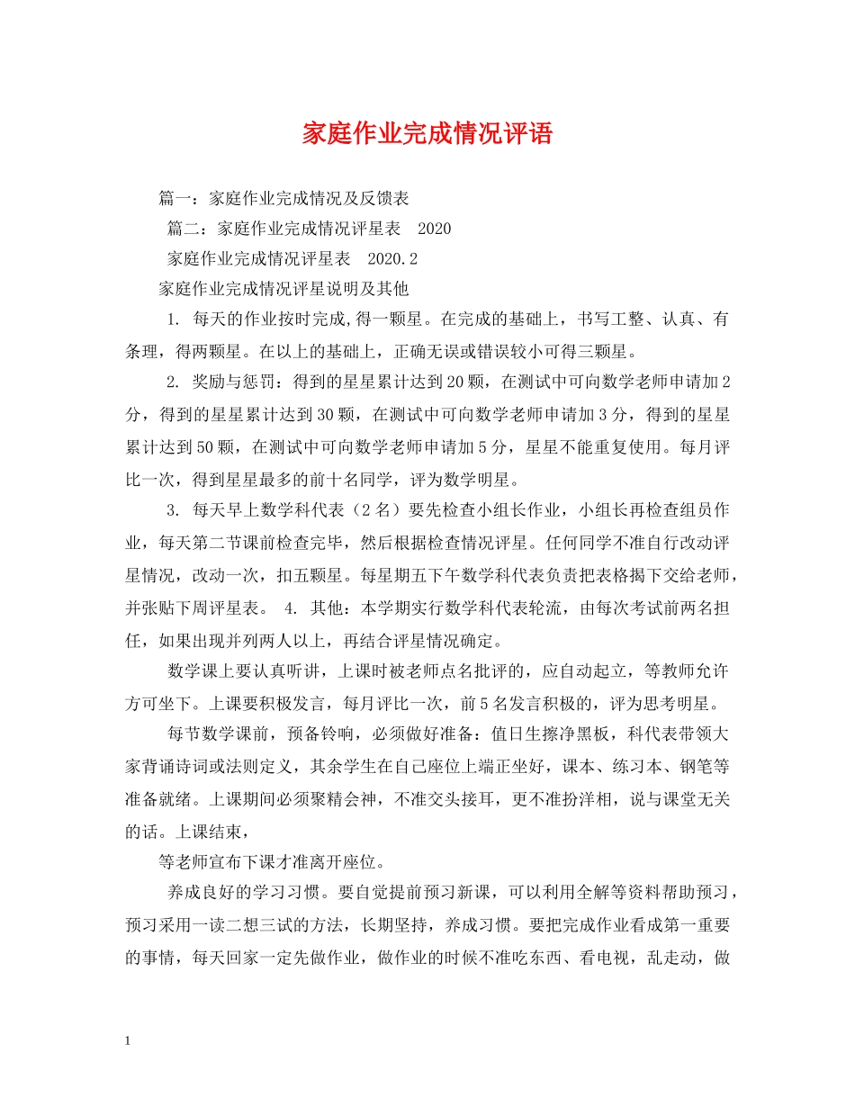 家庭作业完成情况评语 _第1页