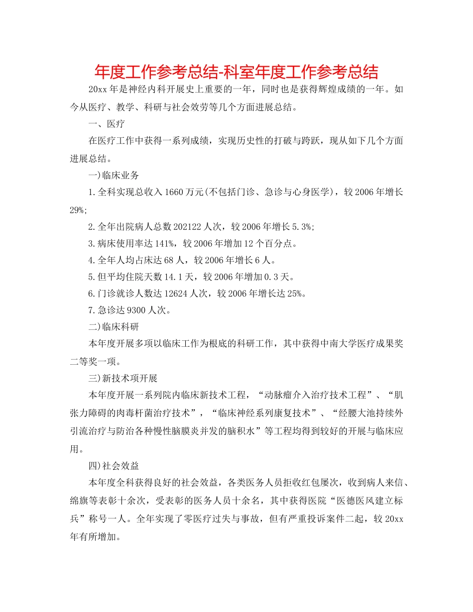 年度工作参考总结-科室年度工作参考总结 _第1页