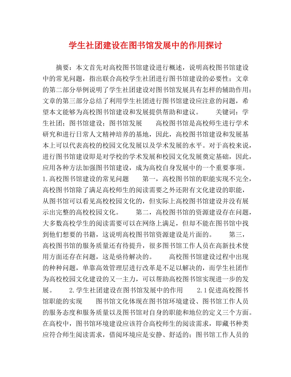 学生社团建设在图书馆发展中的作用探讨 _第1页