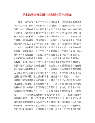 学生社团建设在图书馆发展中的作用探讨 