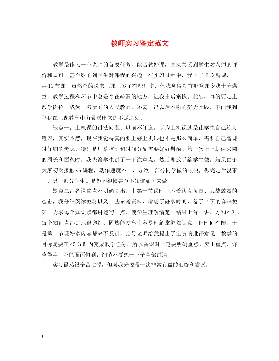 教师实习鉴定范文 _第1页