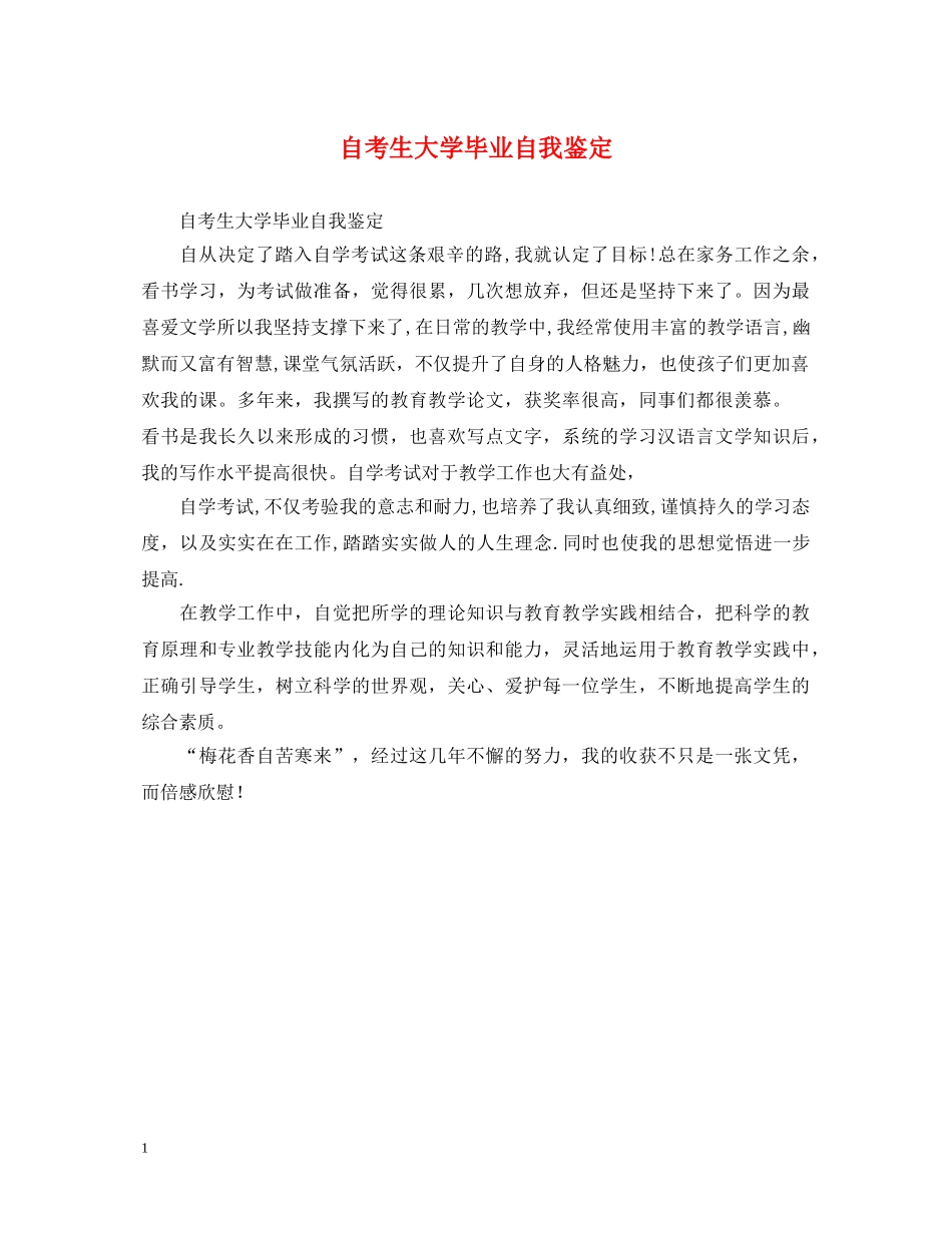 自考生大学毕业自我鉴定 _第1页
