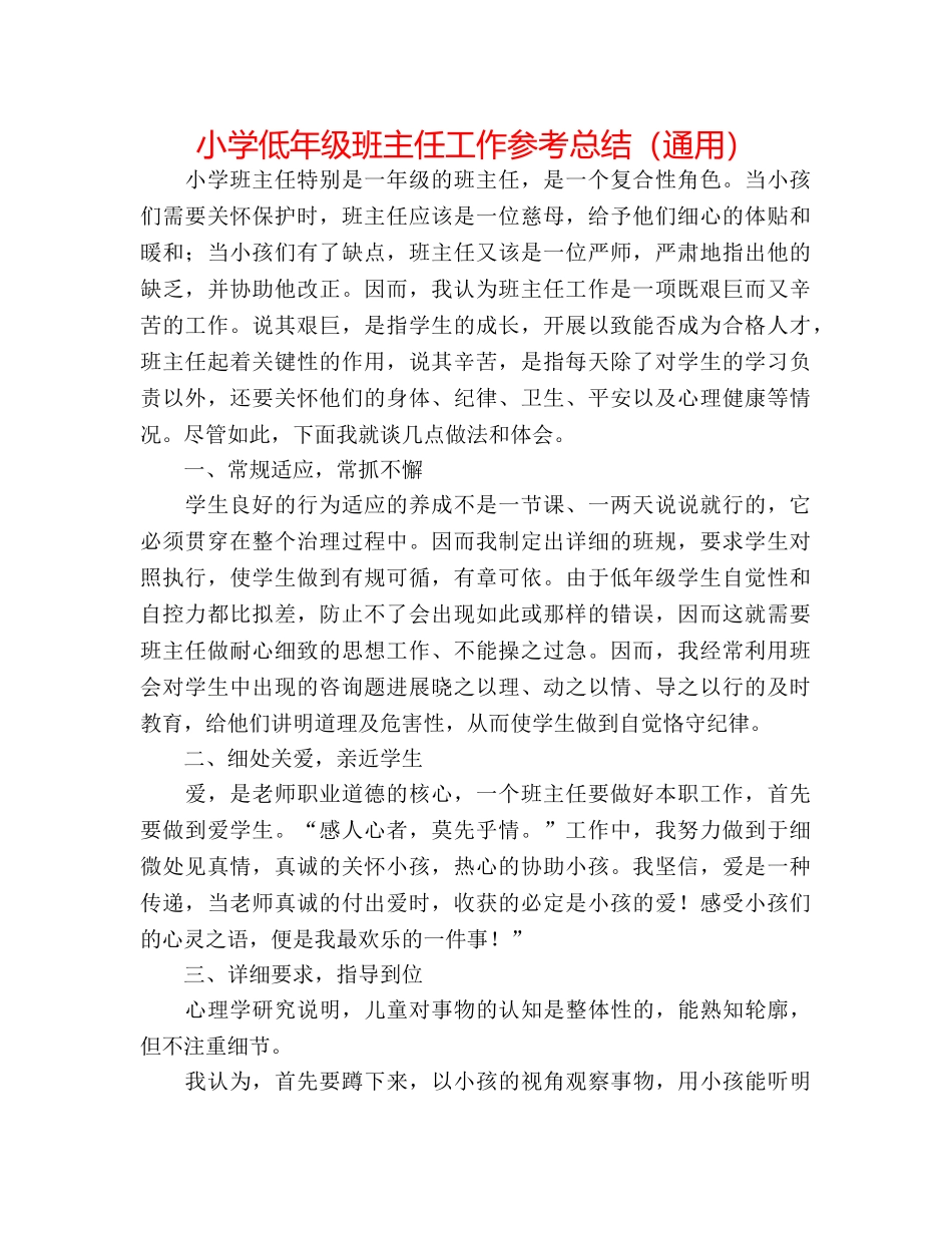 小学低年级班主任工作参考总结（通用） _第1页