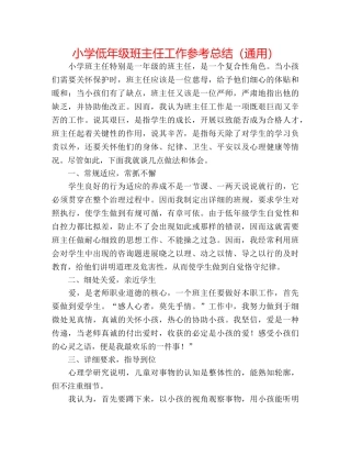 小学低年级班主任工作参考总结（通用） 