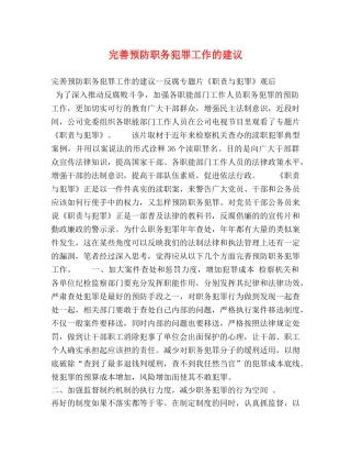 完善预防职务犯罪工作的建议 