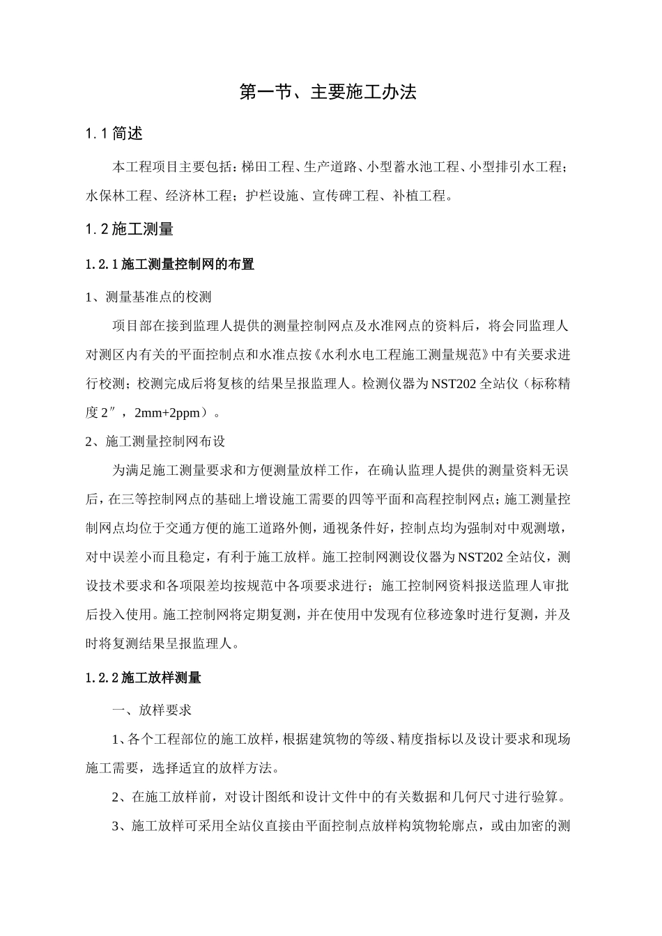 水土保持项目施工组织设计_第2页