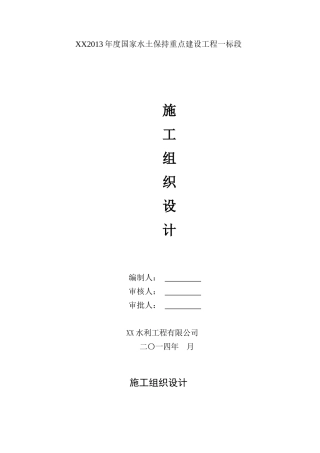 水土保持项目施工组织设计