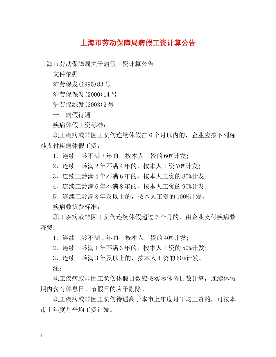 上海市劳动保障局病假工资计算公告 _第1页