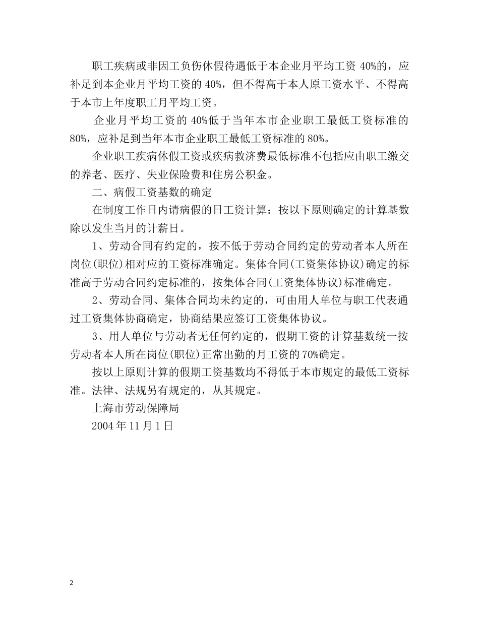上海市劳动保障局病假工资计算公告 _第2页