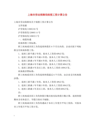 上海市劳动保障局病假工资计算公告 