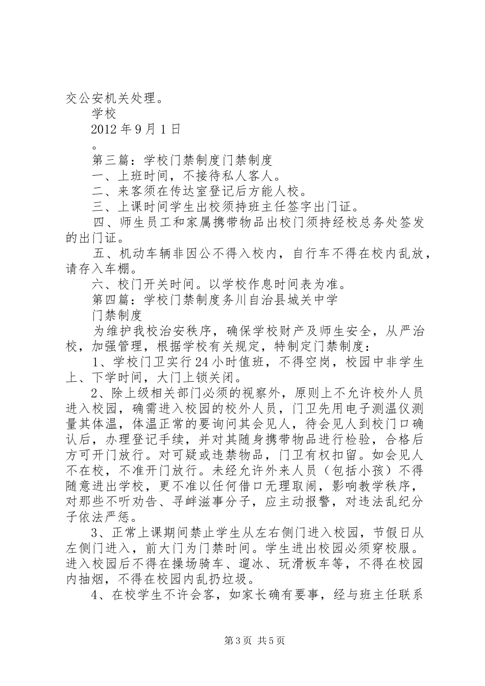 学校门禁制度[全文5篇]_第3页