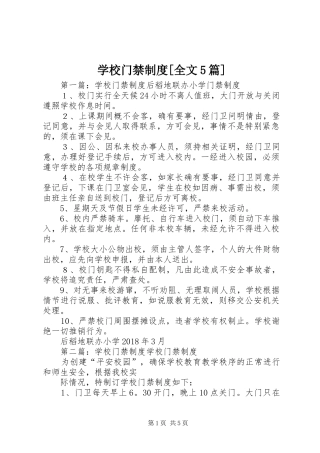 学校门禁制度[全文5篇]