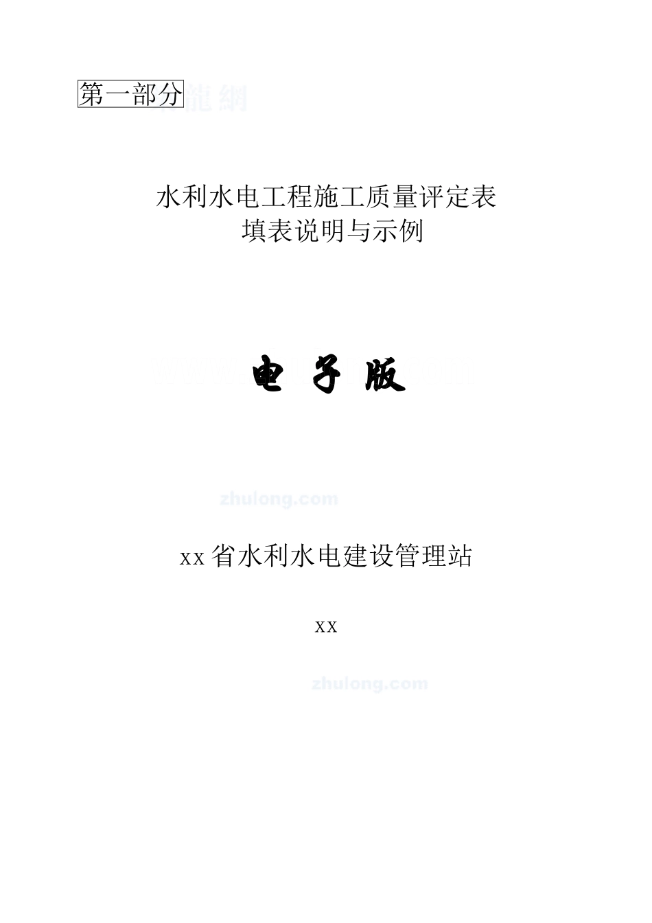 水利水电工程施工质量评定表(sl176-2007)新规范用表-secret_第2页