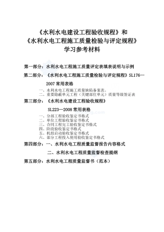 水利水电工程施工质量评定表(sl176-2007)新规范用表-secret