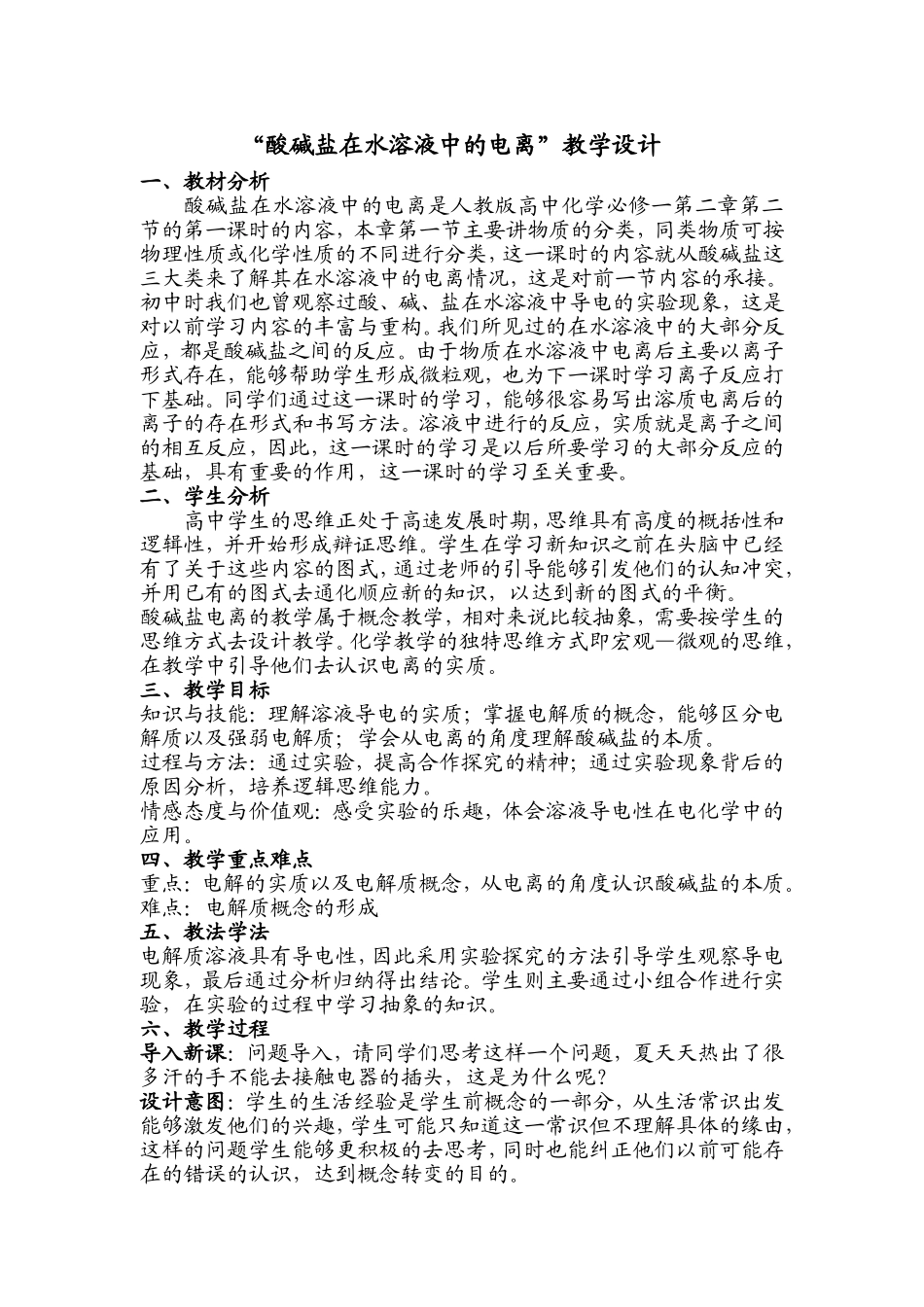 酸碱盐在水溶液中的电离教学设计_第1页