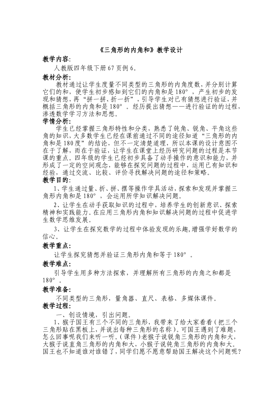 三角形的内角和教学设计及反思_第1页