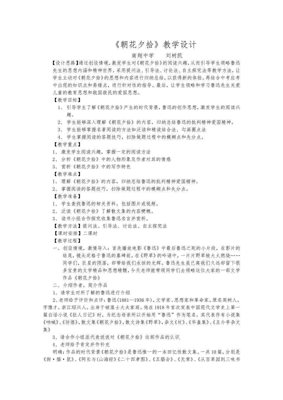 《朝花夕拾》教学设计_第1页