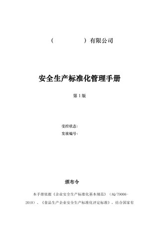 食品生产企业安全生产标准化管理手册