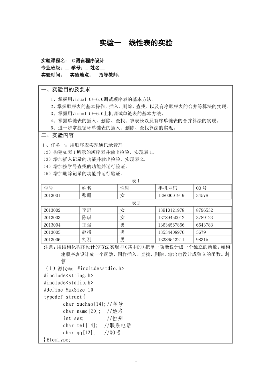 实验一--线性表的实验_第1页