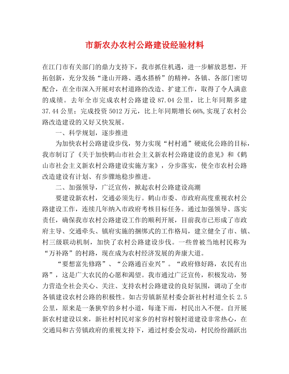 市新农办农村公路建设经验材料 _第1页