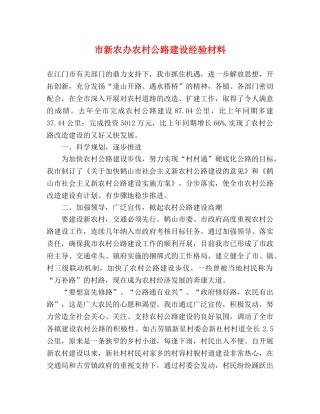 市新农办农村公路建设经验材料 
