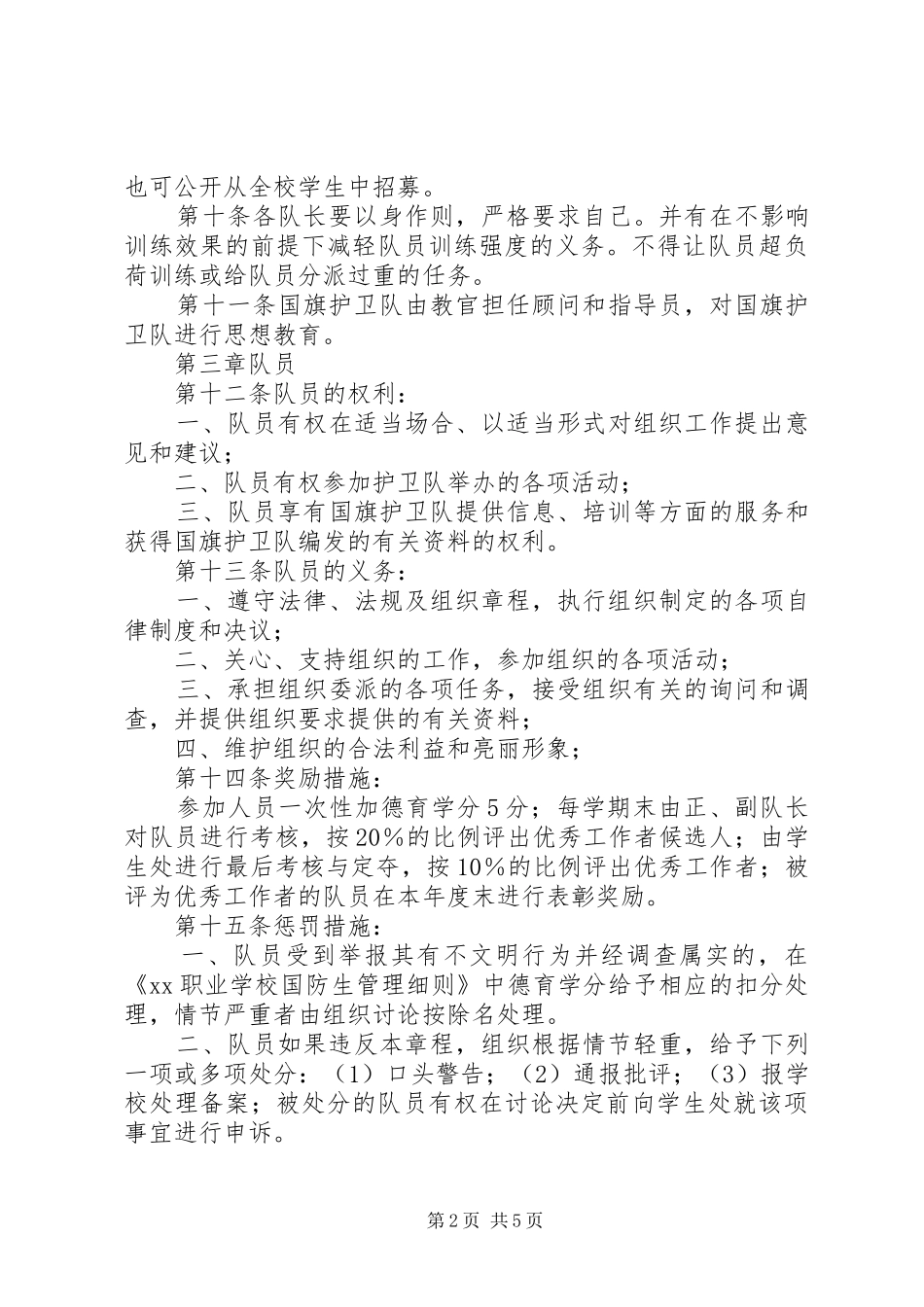 学校国旗护卫队制度_第2页