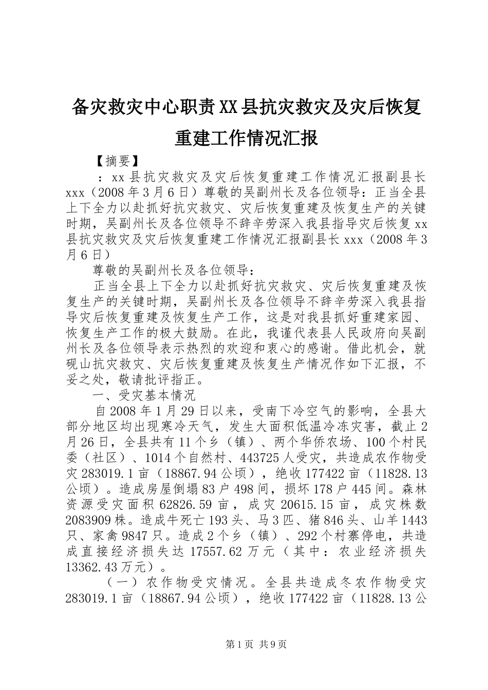 备灾救灾中心职责XX县抗灾救灾及灾后恢复重建工作情况汇报_第1页