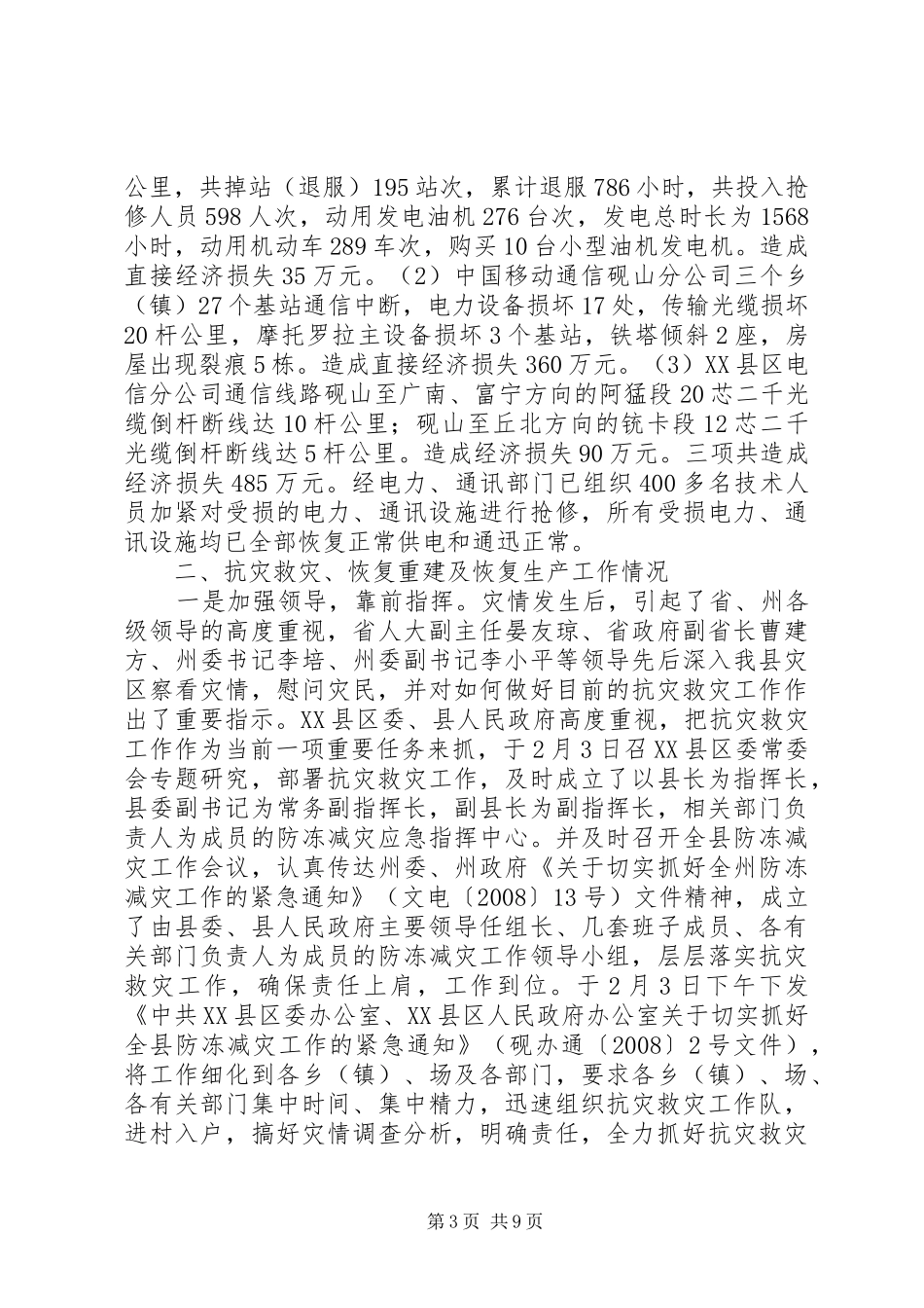 备灾救灾中心职责XX县抗灾救灾及灾后恢复重建工作情况汇报_第3页