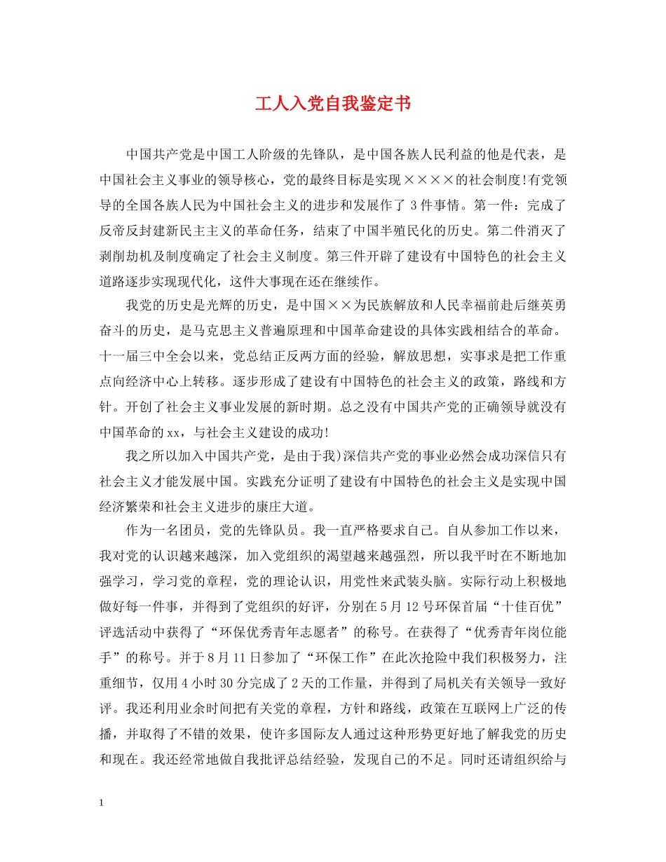 工人入党自我鉴定书 _第1页