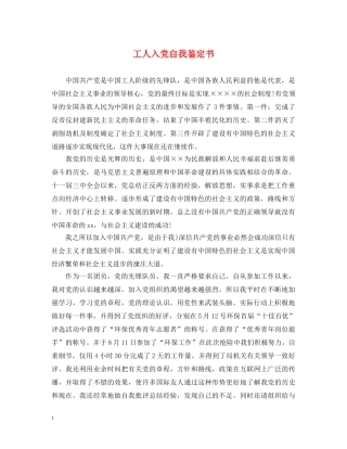 工人入党自我鉴定书 