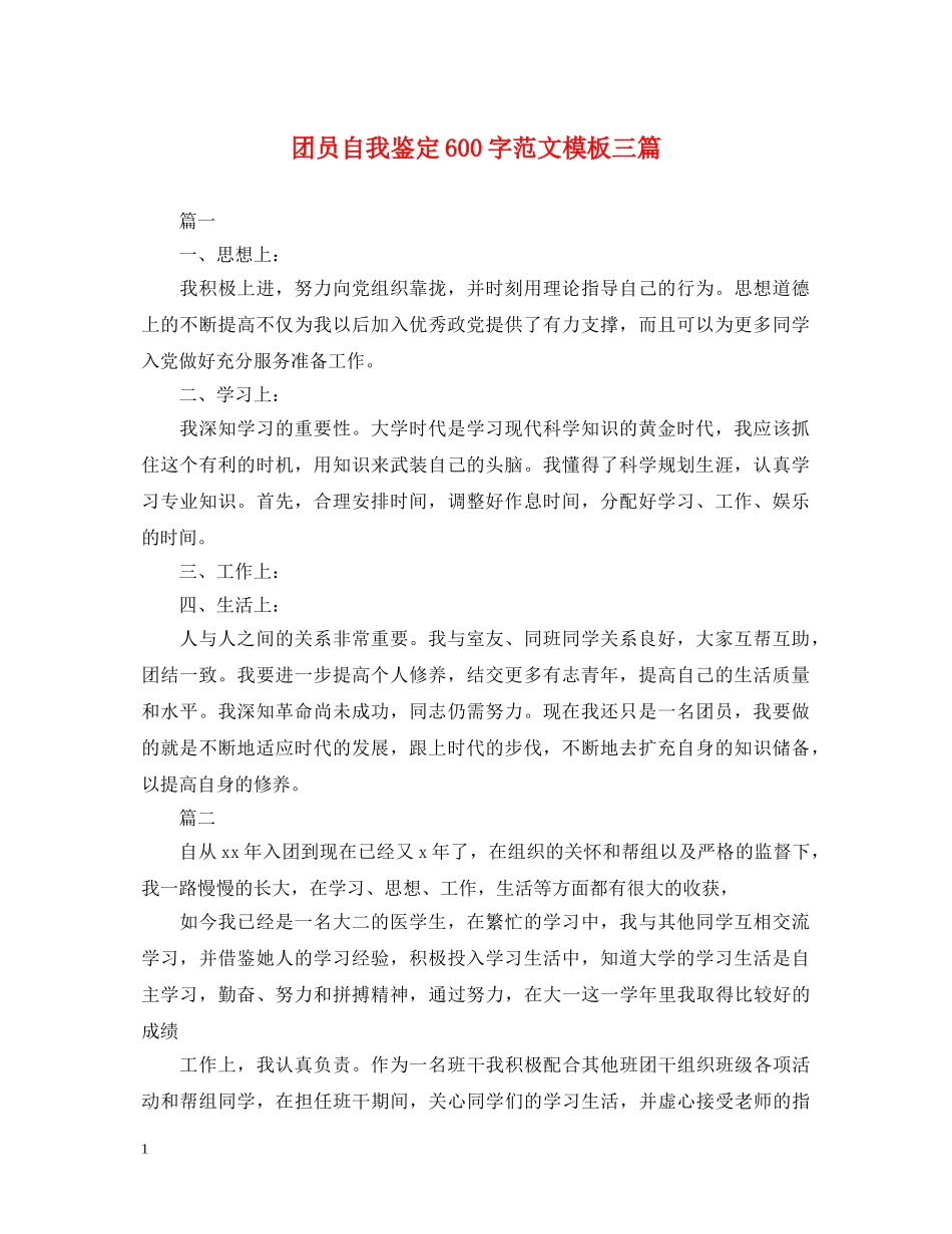 团员自我鉴定600字范文模板三篇 _第1页