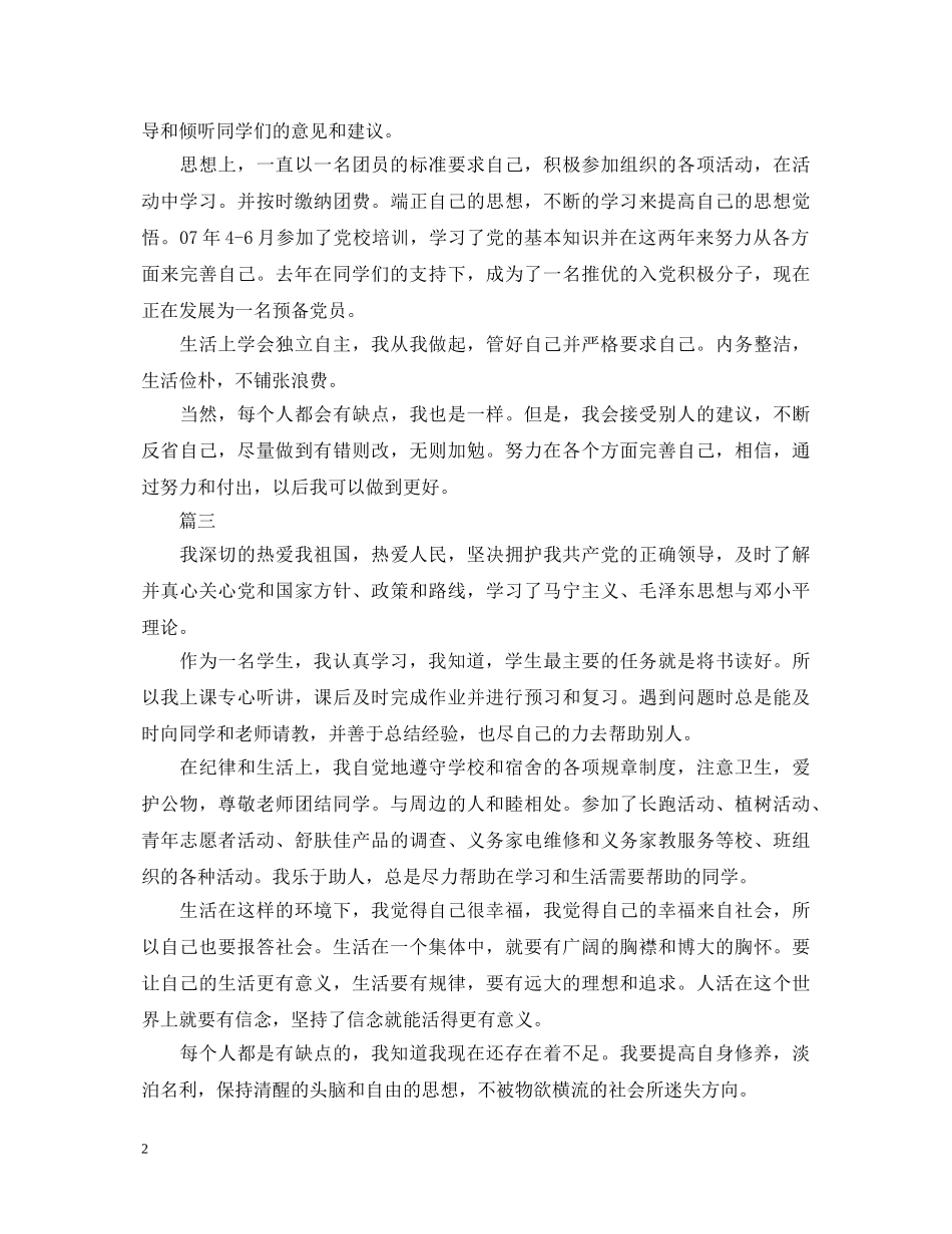 团员自我鉴定600字范文模板三篇 _第2页