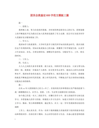 团员自我鉴定600字范文模板三篇 