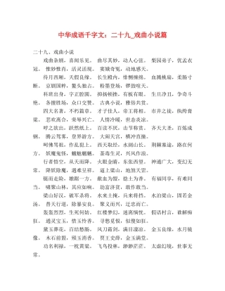 中华成语千字文二十九_戏曲小说篇 