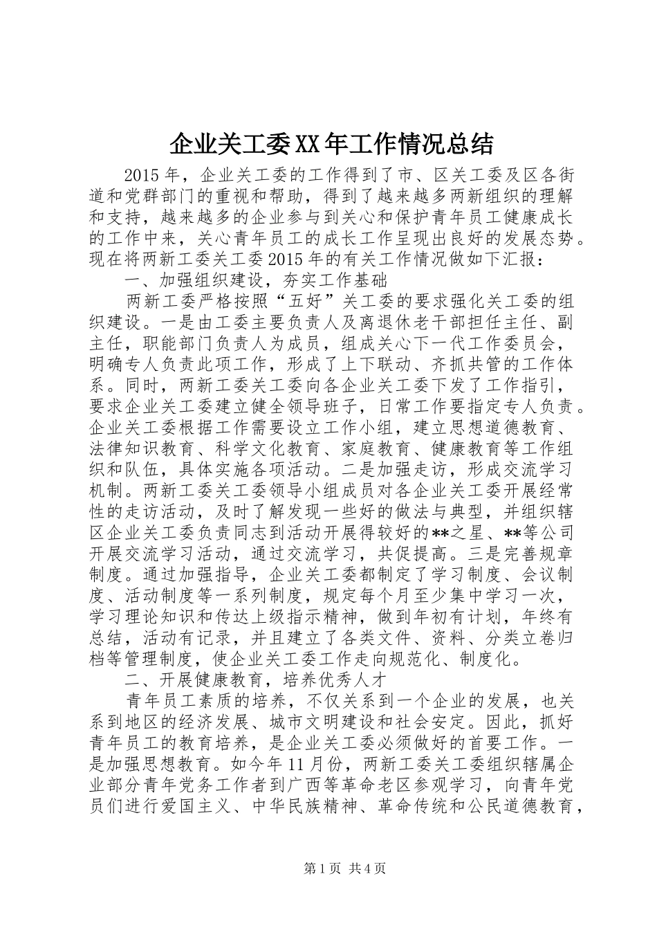 企业关工委XX年工作情况总结_第1页
