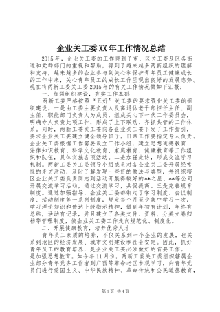 企业关工委XX年工作情况总结