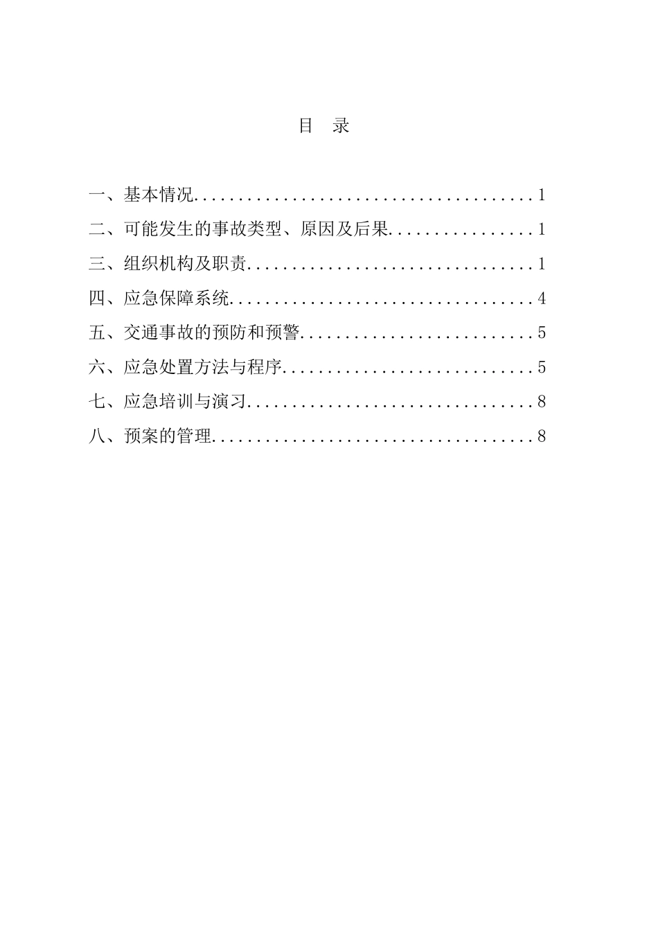 危货运输企业综合应急救援预案_第2页