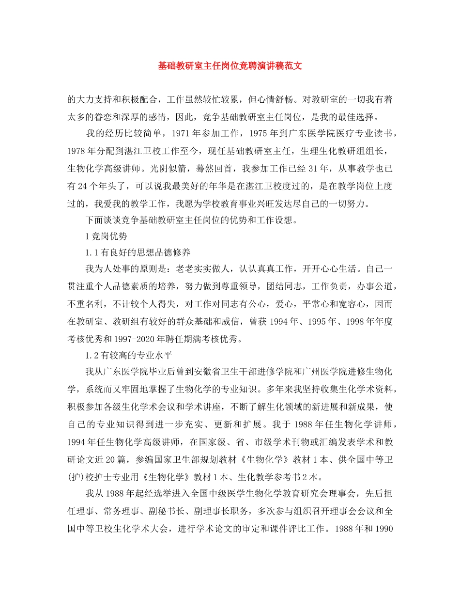 基础教研室主任岗位竞聘演讲稿范文 _第1页