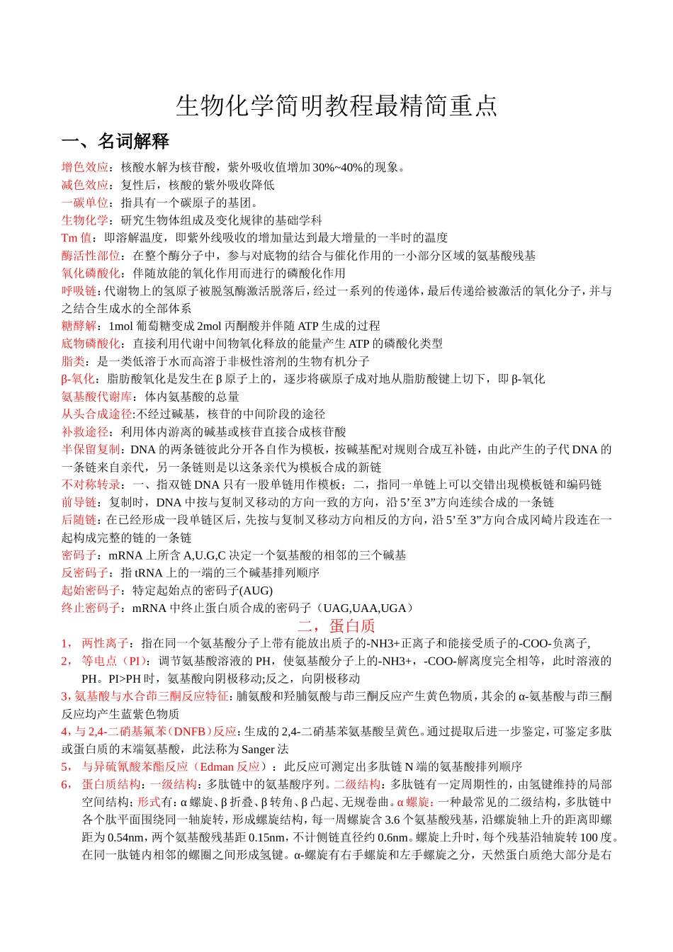 生物化学简明教程考试重点_第1页