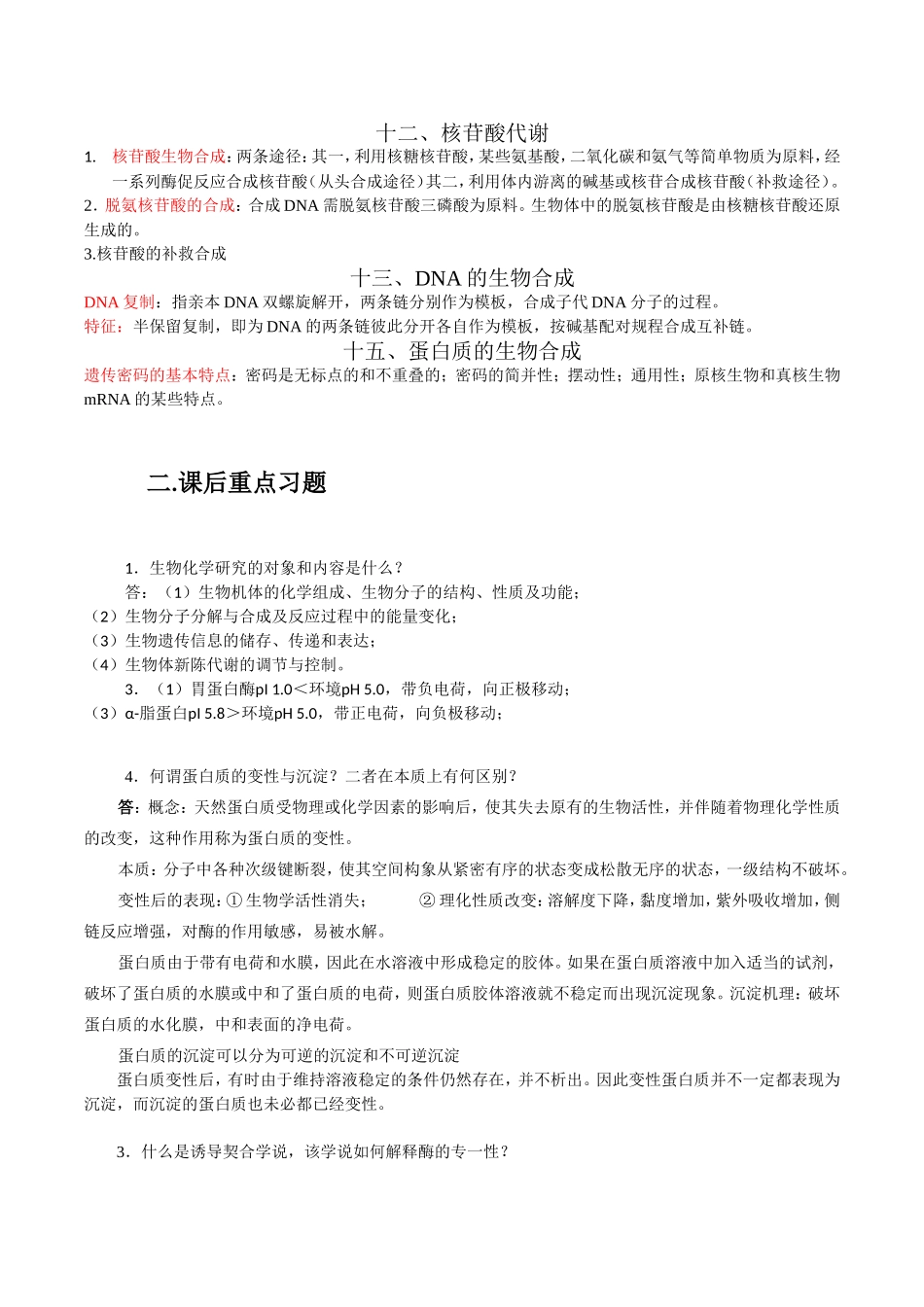 生物化学简明教程考试重点_第3页