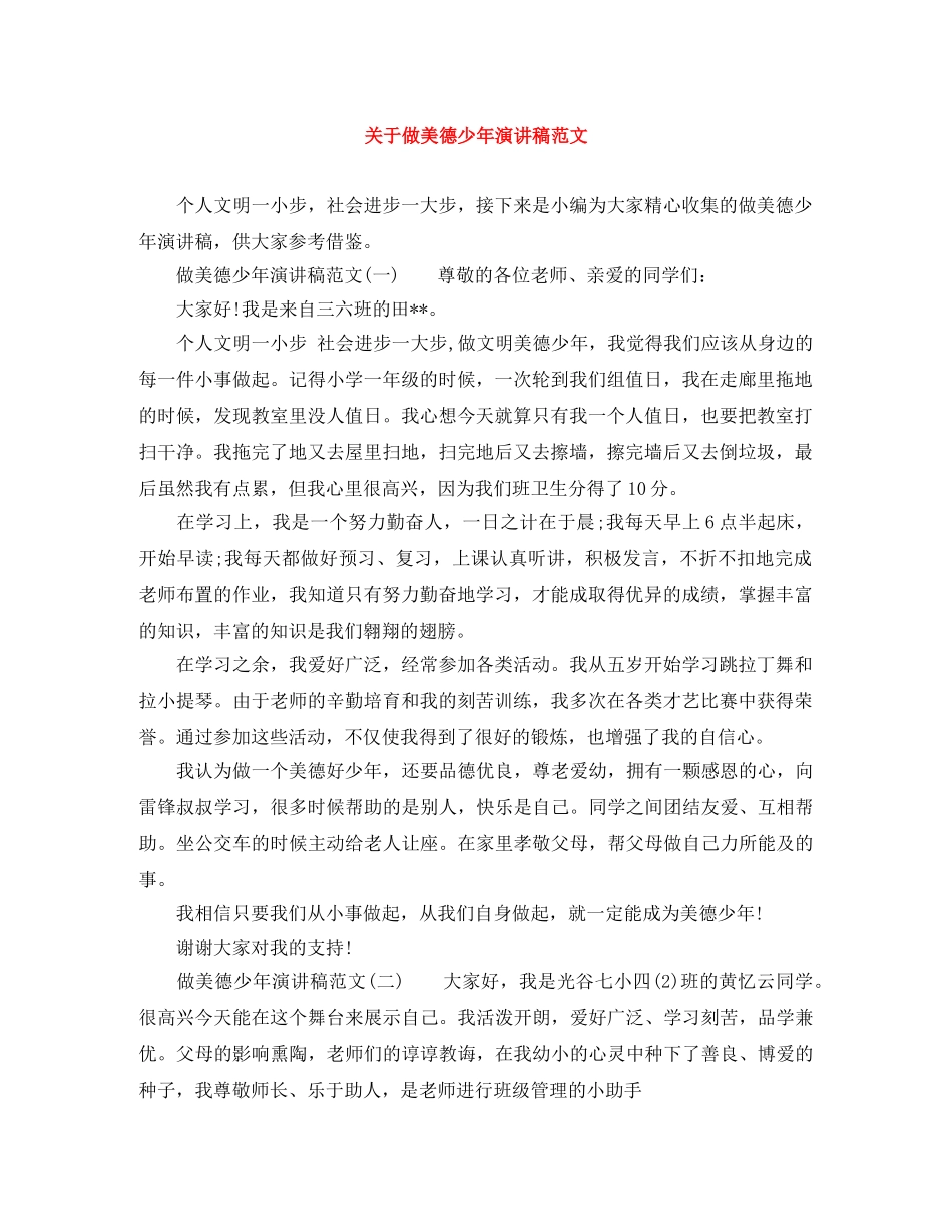 关于做美德少年演讲稿范文 _第1页
