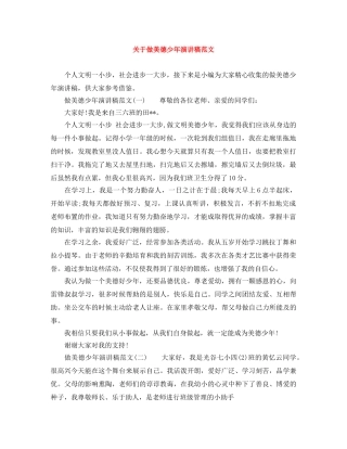 关于做美德少年演讲稿范文 