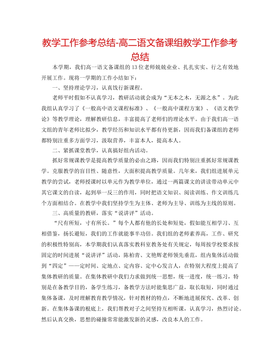教学工作参考总结-高二语文备课组教学工作参考总结 _第1页